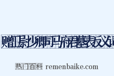 赠卫尉少卿司马府君墓表反义词是什么意思的图片